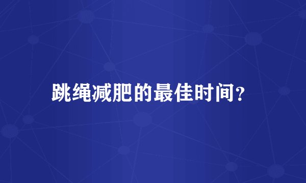 跳绳减肥的最佳时间？