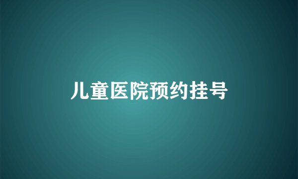 儿童医院预约挂号