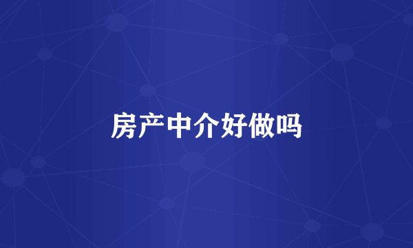 房产中介好做吗