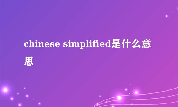 chinese simplified是什么意思