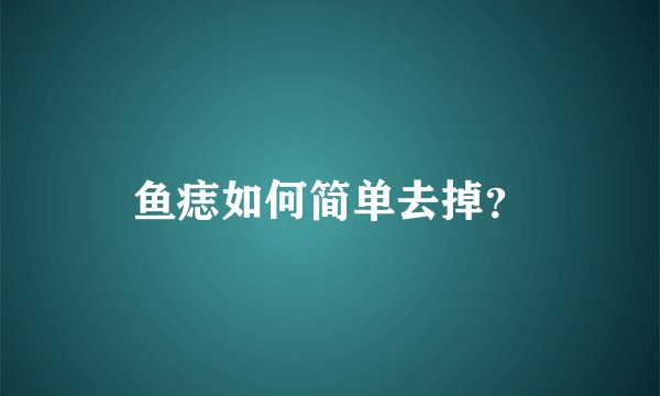 鱼痣如何简单去掉？
