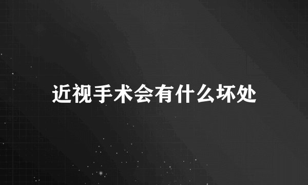 近视手术会有什么坏处