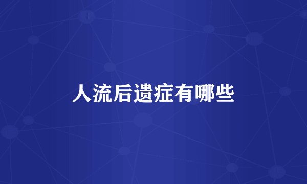 人流后遗症有哪些