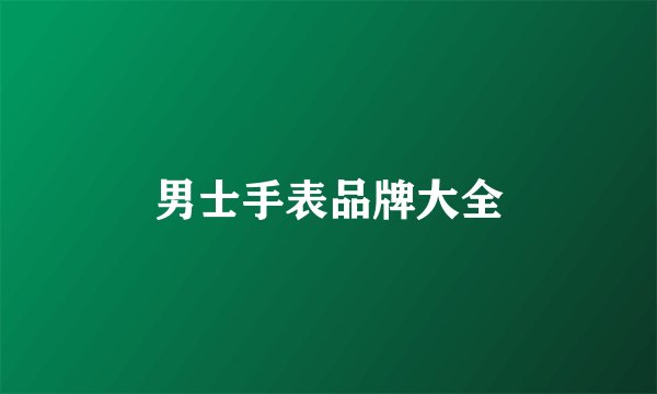 男士手表品牌大全