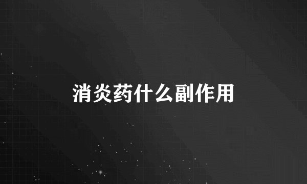 消炎药什么副作用