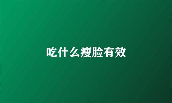 吃什么瘦脸有效