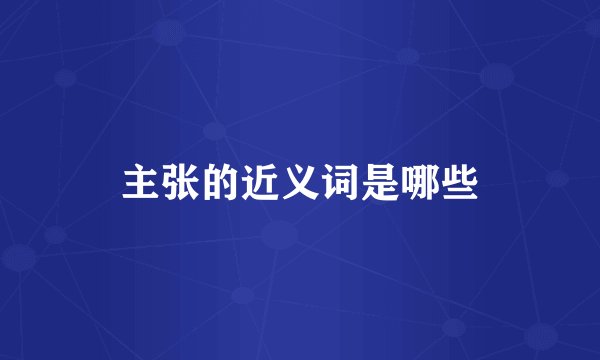 主张的近义词是哪些