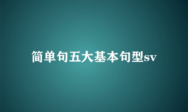 简单句五大基本句型sv