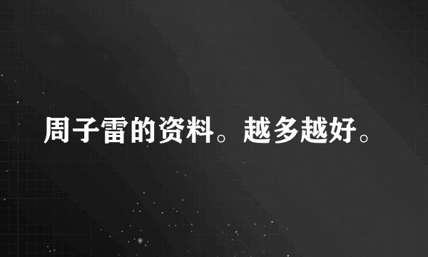 周子雷的资料。越多越好。