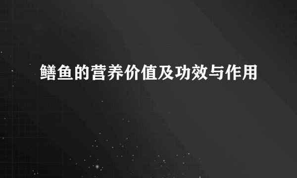 鳝鱼的营养价值及功效与作用