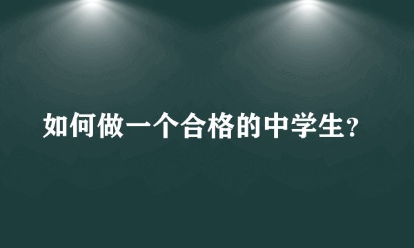 如何做一个合格的中学生？