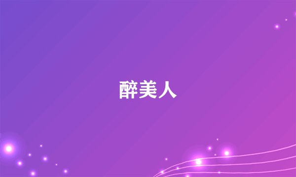 醉美人