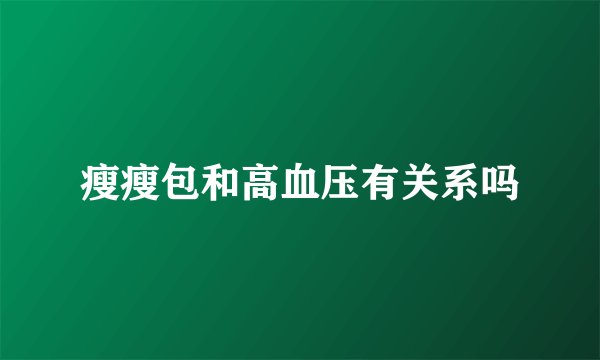 瘦瘦包和高血压有关系吗