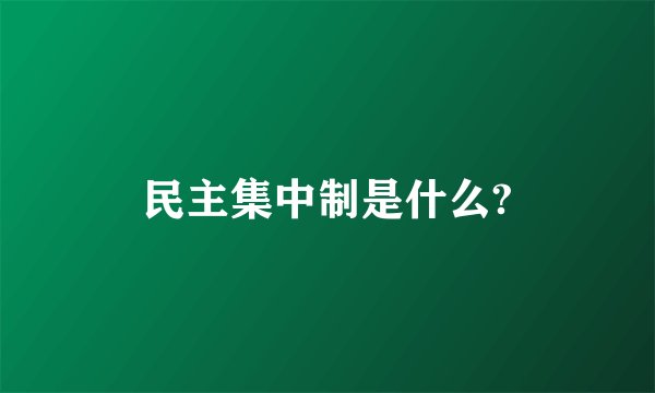 民主集中制是什么?