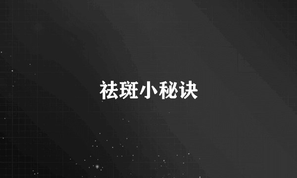祛斑小秘诀