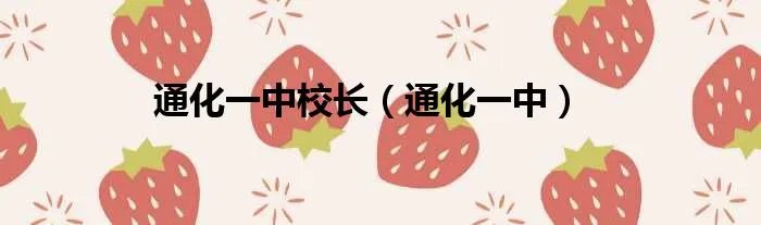 通化一中校长（通化一中）