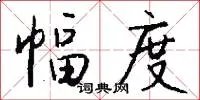 幅度
