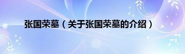 张国荣墓（关于张国荣墓的介绍）