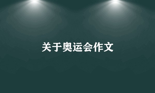 关于奥运会作文