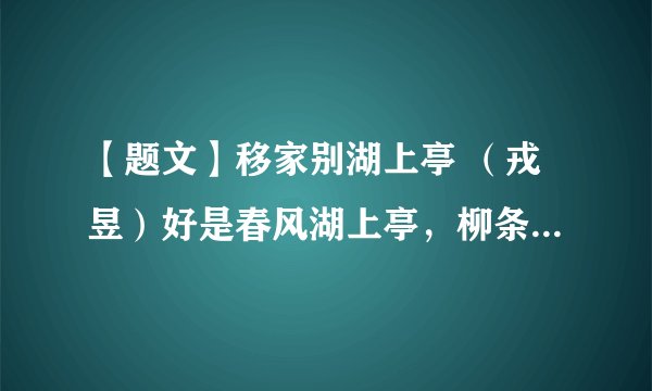 【题文】移家别湖上亭 （戎昱）好是春风湖上亭，柳条藤蔓系离情。黄莺久住浑相识，欲别频啼四五声。【小题1】诗人“别湖上亭”时触动他情思的景物有哪些？【小题2】请赏析诗歌的三四句“黄莺久住浑相识，欲别频啼四五声”。