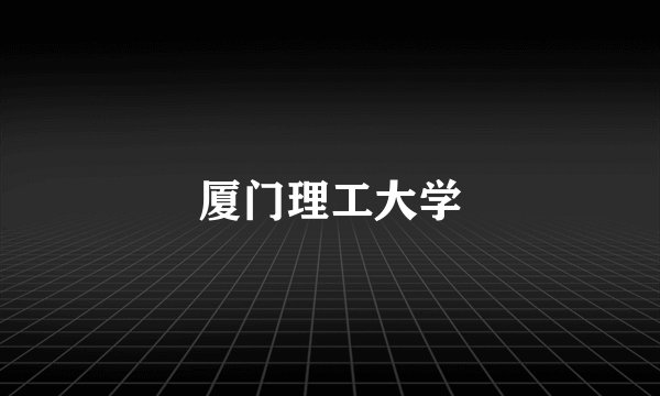 厦门理工大学