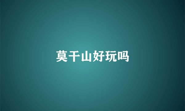莫干山好玩吗