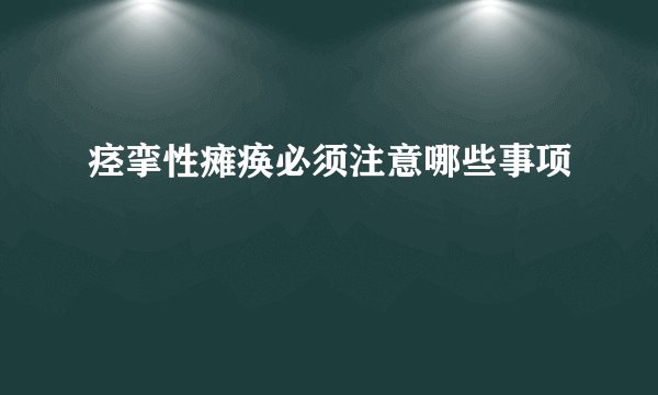 痉挛性瘫痪必须注意哪些事项