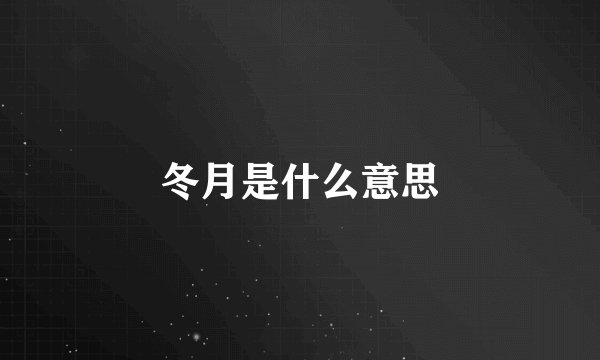 冬月是什么意思