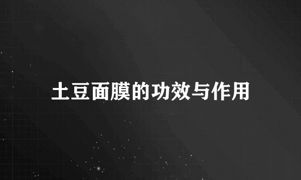 土豆面膜的功效与作用