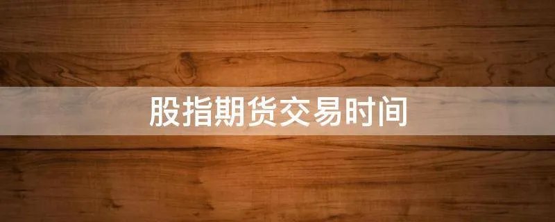 股指期货交易时间