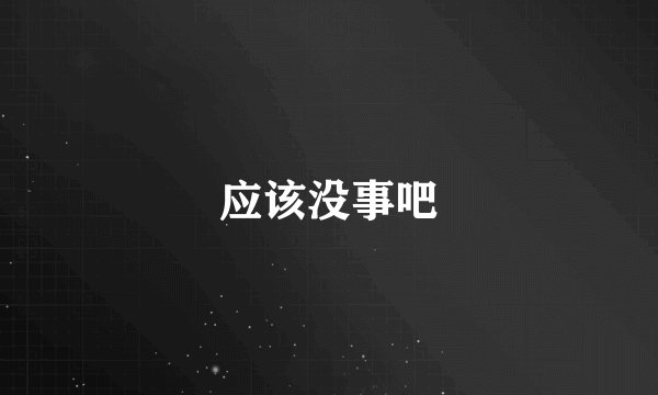 应该没事吧