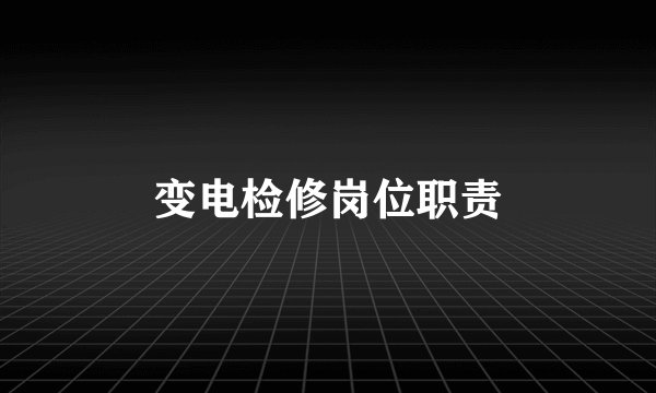变电检修岗位职责