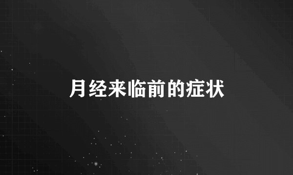 月经来临前的症状