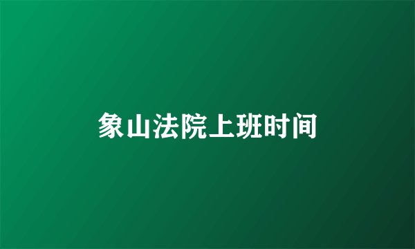 象山法院上班时间