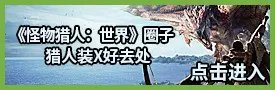《怪物猎人世界》全剧情流程图文攻略 怪物BOSS图鉴与打法解析