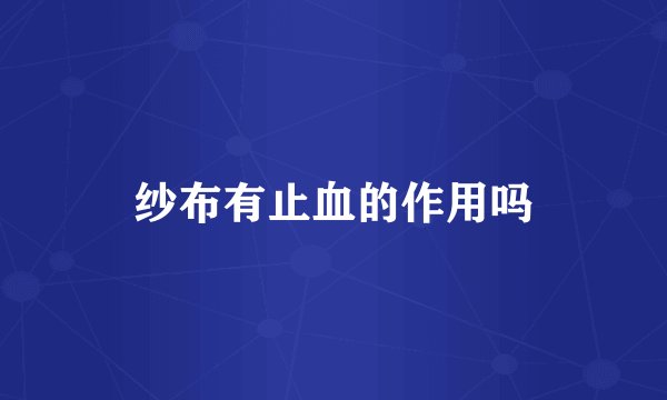 纱布有止血的作用吗