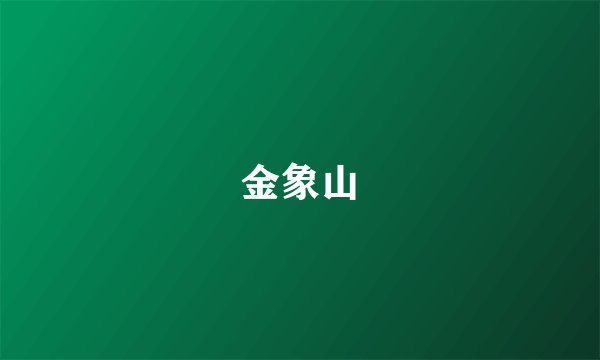 金象山