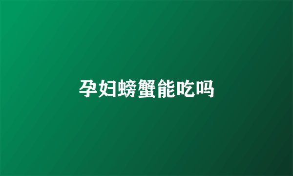 孕妇螃蟹能吃吗