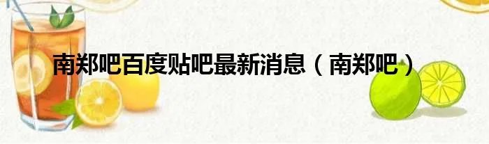 南郑吧百度贴吧最新消息（南郑吧）