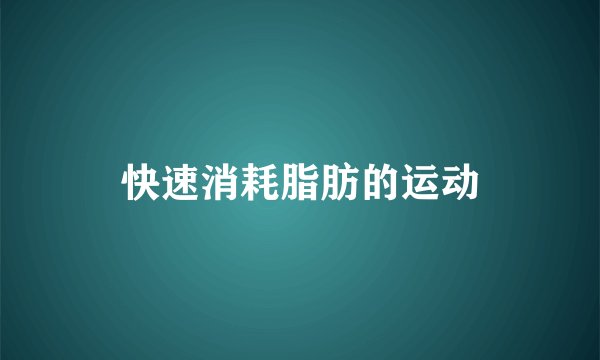 快速消耗脂肪的运动