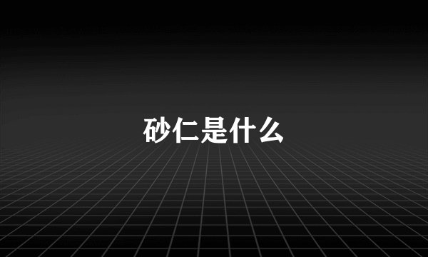 砂仁是什么