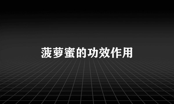 菠萝蜜的功效作用