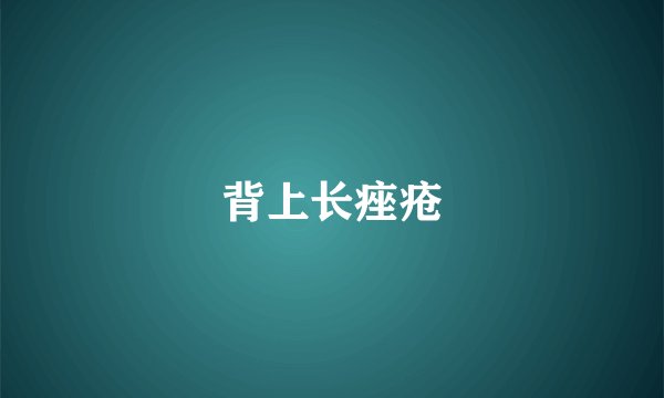 背上长痤疮