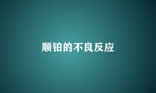 顺铂的不良反应