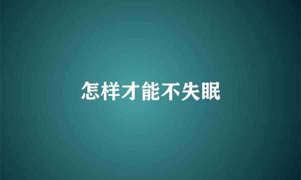 怎样才能不失眠