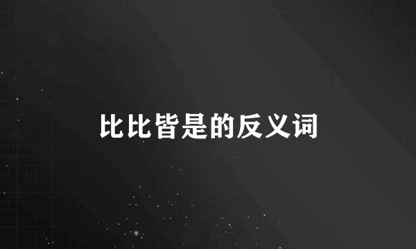比比皆是的反义词