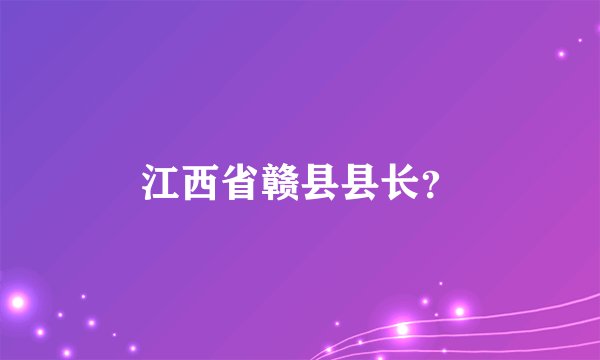 江西省赣县县长？