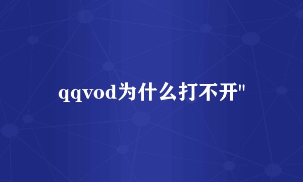 qqvod为什么打不开