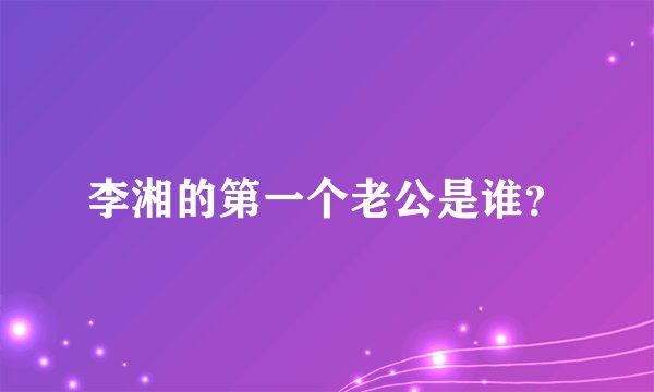 李湘的第一个老公是谁？