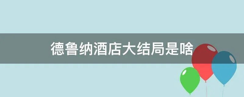 德鲁纳酒店大结局是啥